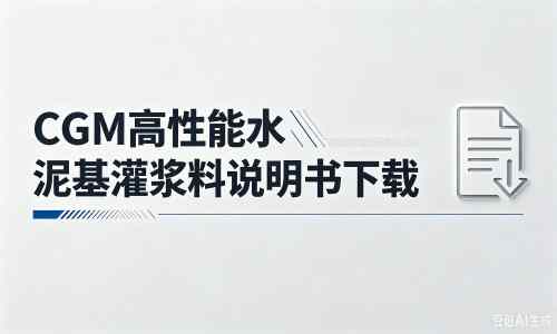 元阳厂家：CGM高性能水泥基灌浆料说明书PDF（纯白无LOGO）